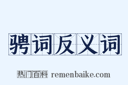 骋词反义词是什么意思的图片